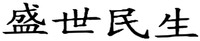  SHENG SHI MIN SHENG 