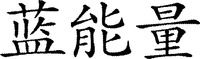 The transliteration of the Chinese characters is 