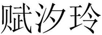 FU XI LING