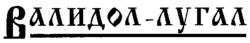 VALIDOL-LUGAL.