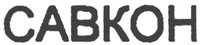 SAVKON.