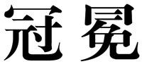 The Chinese characters are “GUAN MIAN”
