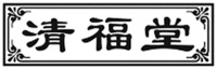 QINGFUTANG
