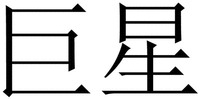 The transliteration of the Chinese characters is JU XING.