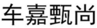 CHE JIA ZHEN SHANG