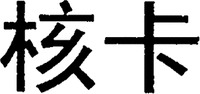  The transliteration of the two Chinese characters in the mark is 