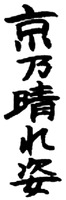 Kyo no haresugata