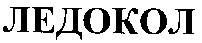 LEDOKOL