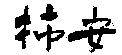 Kakiyasu.