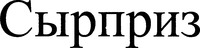 SYRPRIZ