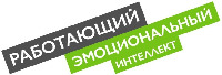 RABOTAJUSHHIJ EMOCIONAL'NYJ INTELLEKT