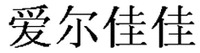  Ai er jia jia. 