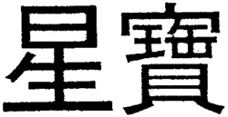 Xing Bao.