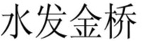 SHUI FA JIN QIAO.