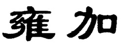 YONG JIA.