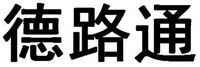  DE LU TONG. 