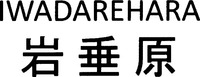 IWADAREHARA