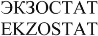 EKZOSTAT