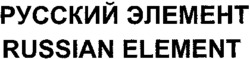 RUSSIAN ELEMENT