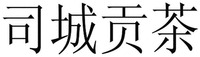 SI CHENG GONG CHA.
