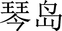  Qin dao. 