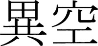 ikuu