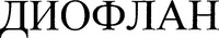 DIOFLAN