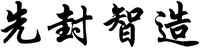Xian feng zhi zao