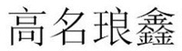 GAO MING LANG XIN