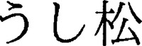 Ushimatsu