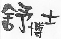  SHU BO SHI. 