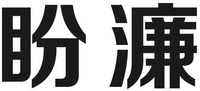 pan lian