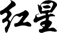 The non-Latin characters in the mark transliterate to HONG XING.