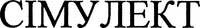 SIMULECT en écriture cyrillique.