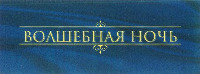volshebnaya noch