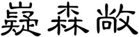  yi sen chang 