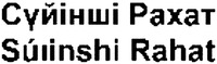 Súıinshi Rahat