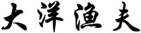The transliteration of Chinese characters in trademark is 