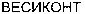 VESICONT (Cyrillic)