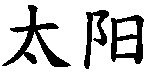TAI YANG en caractères chinois.