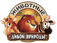 ZHIVOTNYE DIKOJ PRIRODY