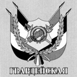 GWARDIEJSKAJA