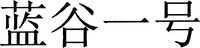 Lan Gu Yi Hao.