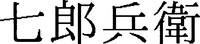 SHICHIROBE