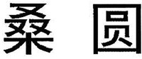 sang yuan