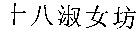  SHI BA SHU NU FANG 