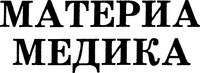 MATERIA MEDIKA.