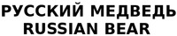 RUSSIAN BEAR