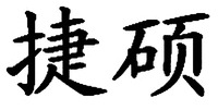JIE SHUO