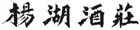 YANG HU JIU ZHAUNG